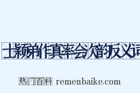 士颖弟作真率会次韵反义词是什么意思的图片